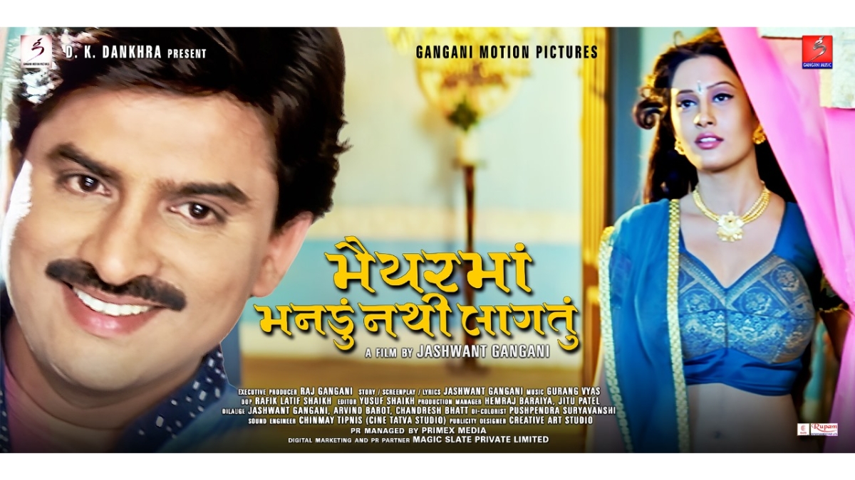 સુપર ડુપર ગુજરાતી ફિલ્મ ‘મૈયરમાં મનડું નથી લાગતું’ ફરી રિલીઝ થઇ રહી છે